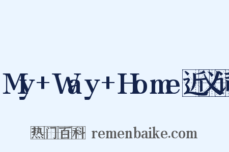 My+Way+Home近义词是什么意思的图片